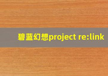 碧蓝幻想project re:link